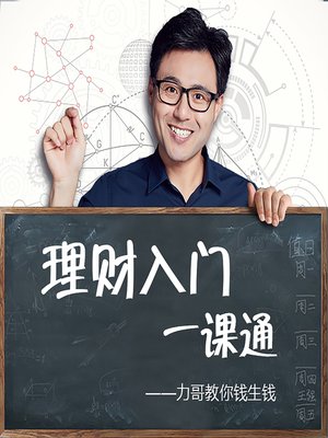 cover image of 理财入门一课通 (Introduction to Financial Management)
